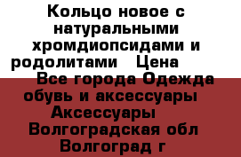 Кольцо новое с натуральными хромдиопсидами и родолитами › Цена ­ 18 800 - Все города Одежда, обувь и аксессуары » Аксессуары   . Волгоградская обл.,Волгоград г.